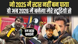 नए सिंगरों को साल 2026 में ये स्टूडियो स्टार बनाने के दावा कर रहा हैं.? !! Namste Recording Barh 