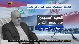 السفير الايراني مسجدي في العراق سيرة ذاتية info grapgic by haydar albashiq