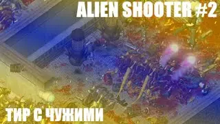 Alien Shooter #2 - ТИР С ЧУЖИМИ
