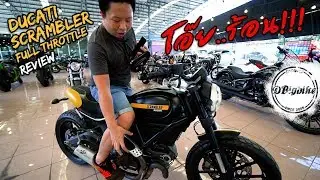 รีวิวดูคาติที่คล่องตัวและขี่ง่ายที่สุด Ducati Scrambler Full Throttle review
