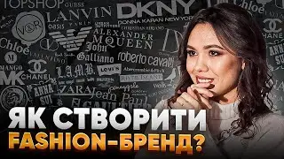 Як створити fashion бренд/ціновий сегмент та формат бренду