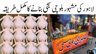 Authentic Balochi Sajji recipe | Lahori famous Balochi sajji recipe | sajji banane ka tarika 