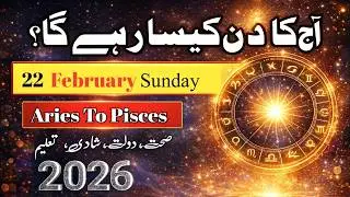 Aaj Ka Din 22 February 2026 Aaj Ka Din Kaisa Rahega | Daily Horoscope  #ajkadin#horoscope #zodiac