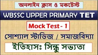 MockTest&raquo; 1 || Indian History/ Indus Valley Civilization || WBSSC Upper Primary TET Mock Test