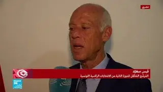 قيس سعيد..الفائز الأول في الدور الأول في لقاء حصري مع فرانس24