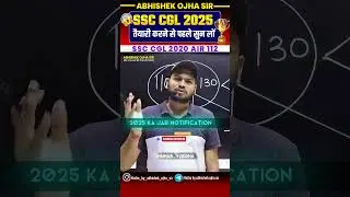 SSC CGL 2025 कि तैयारी करने से पहले सुन लो ? | Abhishek Ojha Sir | 🔥🔥 #ssc #motivation #cgl  #chsl