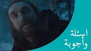 اسئلة واجوبة / بينجن ستارك , بران والملك المجنون