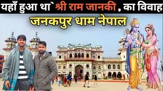 Janakpur Dham Nepal 2026 | Janakpur Ram Sita Vivah | Janakpur | Janakpur Vlog 2026