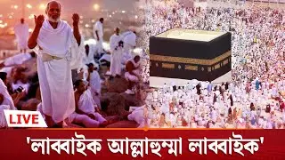 আরাফার ময়দান থেকে সরাসরি হজ্জ Arafa Hajj Mecca