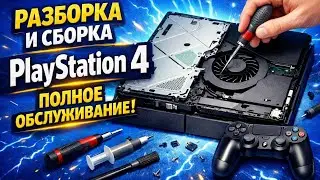 Как собрать PlayStation 4 Slim? Подробная инструкция  #PS4Slim #разбораPS4Slim #PS4 #ремонтPS4Slim