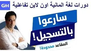 دورات لغة ألمانية اونلاين مباشرة تفاعلية  Deutschkurse