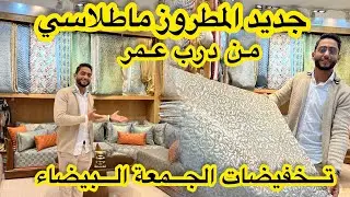 جديد صالونات 2024 من قلب درب عمر❤️المطروز ماطلاسي💥الابداع في الخياطة والالوان👌تخفيضات الجمعة البيضاء
