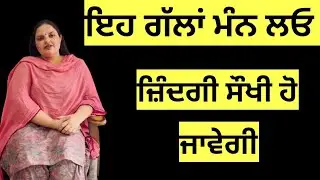 ਇਹ ਗੱਲਾਂ ਮੰਨ ਲਓ, ਜ਼ਿੰਦਗੀ ਸੌਖੀ ਹੋ ਜਾਵੇਗੀ... | Randeep Pandher Official 