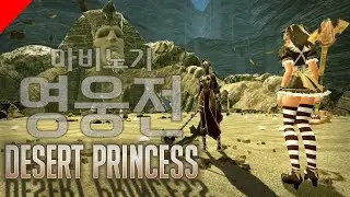 Vindictus | Desert Princess | PC