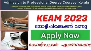 KEAM 2023 | Notification വന്നു | Apply Now | Kerala Engineering, Architecture & Medical Courses