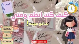 تنظيم الوقت للدراسة⏱️🌟||اقوى برنامج للدراسة 💯💡||back to school 