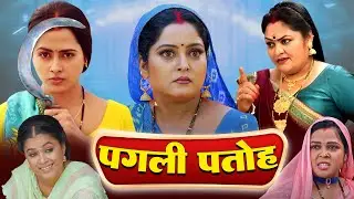 PAGALI PATOH | पगली पतोह | Bhojpuri Blockbuster Hit Movie | #dimpleyadav #bhojpurimovie #movie