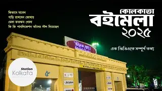 কলকাতা বইমেলার সমস্ত খুঁটিনাটি Kolkata BOI MELA 2025 Kolkata International Book Fair 2025 Live