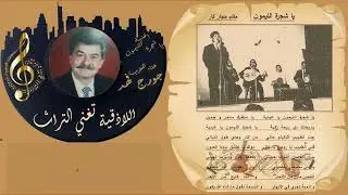 المطرب جورج فهد والد الفنان عابد فهد يغني تراث اللاذقية - يا شجرة الليمون