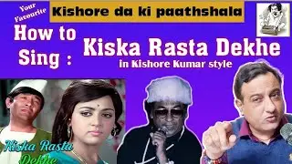 HOW TO SING KISKA RASTA DEKHE | किसका रास्ता देखे कैसे गाएं |Kishore da ki paathshala. #kishorekumar