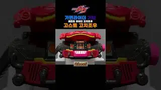 가면라이더 가브 : 붉은 가브 + 고스트 고치조우 / 赤 ガヴ + ゴーストゴチゾウ / Aka Gavv + Ghost Gochizo #shorts