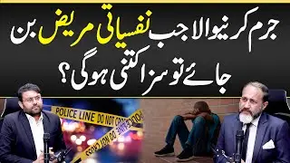 Juram Krny Wala Jab Nafsiati Mareez Ban Jai Tu Saza Kitni Ho Gyi?- Punishment For Crimes in Pakistan
