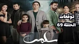 مسلسل سلمى توقعات الحلقة 69 سلمى تكتشف مؤامرة تحاك ضدها