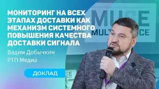 MUSE 2021 Вадим Добычкин &mdash; Мониторинг как механизм системного повышения качества доставки сигнала