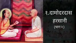 1. P.B. Damodardasji Harsani (Part 2) - 84 Vaishnav Varta 