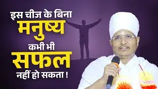 इस चीज के बिना मनुष्य कभी भी सफल नहीं हो सकता ! By Sant Shri Asang Dev Ji Saheb.