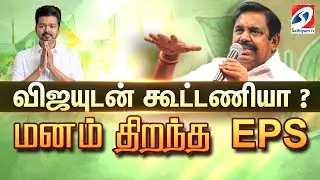 🔴LIVE : விஜயுடன் கூட்டணியா? மனம் திறந்த EPS