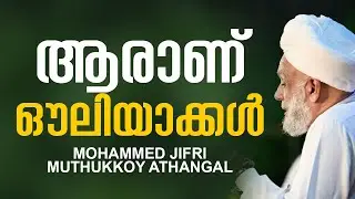 ആരാണ് ഔലിയാക്കൾ [] MOHAMMED JIFI MUTHUKKOYA  THANGAL
