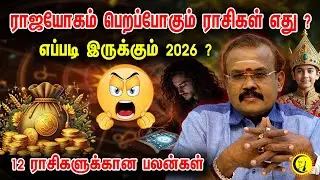 ராஜயோகம் பெறப்போகும் ராசிகள் எது ? 2026 New Year Rasipalan ? கச்சிதமாக கணிக்கும் Astrologer Shelvi