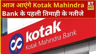 Kotak Mahindra Bank Q1 Result Preview: आज आएंगे Kotak Mahindra Bank के पहली तिमाही के नतीजे | ETNS