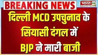 Delhi MCD Bypoll Result: एमसीडी उपचुनाव में BJP की किस्मत में 7 Ward, 3 पर AAP की जीत | Congress