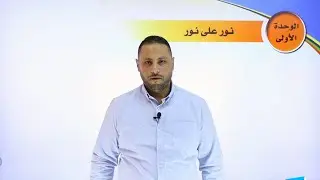 أوّل ثانوي 1️⃣1️⃣ - اللغة العربية 📒 || درس نور على نور ✅ مع #محمد_متولي 💪