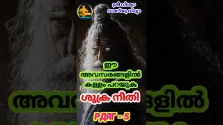 PДЯ&Gamma; - 5 || Lie On These Occasions || ഈ അവസരങ്ങളിൽ കള്ളം പറയുക #sriviswavasthuvidya#shukranithi