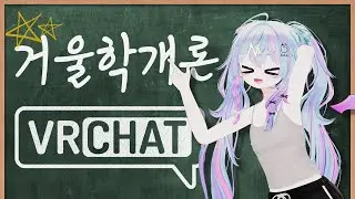 VR챗에서 거울을 보는 이유? VR챗 거울학개론! [VRCHAT] [VR챗]