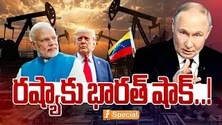 రష్యాకు భారత్ షాక్..! | Russia Oil Cut, Venezuela Deal | India Master Plan Explained | iNews