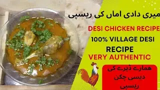 Old traditional food recipes| Lahori chicken shorba | village chicken recipe | My Dadi Ama Recipe |