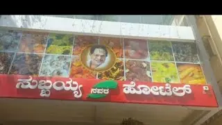 subbaya garu Hotel/సుబ్బయ్య గారి హోటల్ లో భోజనం చాలా రుచిగా ఉంటుంది/మీరు కూడా ఒకసారి తినండి