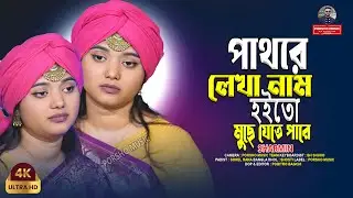 পাথরে লেখা নাম হইতো মুছে যেতে পারে🔥বাউলা শারমিন🔥Pathore Lekha Nam🔥Baula Sharmin🔥Asif