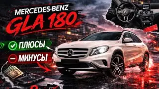 Mercedes Benz GLA 180 | ПЛЮСЫ vs МИНУСЫ ! Стоит ли покупать ?