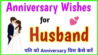 Anniversary Wishes for husband | Husband ko aniversary wish kaise kare | Anniversary Wishes status