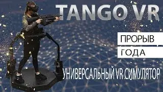 TanGO VR платформа виртуальной реальности и беговая дорожка