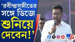 Abhishek Banerjee Speech Today: বিজেপি নেতারা ১০-এর বেশি ফর্ম জমা দিতে এলে ডিজে বাজাবেন: অভিষেক