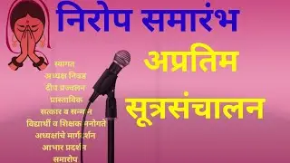 #निरोप समारंभाचे अप्रतिम सूत्रसंचालन || send off anchoring || farewell program anchoring in Marathi