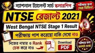 NTSE Result 2021 West Bengal Stage 1 | West Bengal NTSE Result 2021 | How to Check