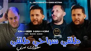 Cheb Hakim 2026 | Talgi Sra7i  Talgi - سحورك ضرني | Feat Manini Sahar |Exclusive Music|