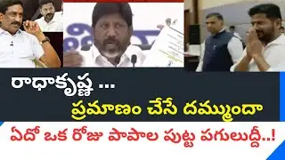 Media politics Radhakrishna dares to take an oath..! #77mediavmt #Politics news